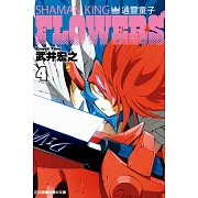 通靈童子FLOWERS 4