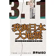 3.11我與日本大地震 東日本大震災紀實漫畫 全