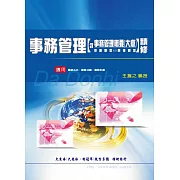 事務管理含事務管理概要大意精修（申論題型V.S選擇題型）(增修版)