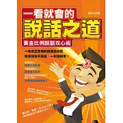 一看就會的說話之道：黃金比例說話攻心術