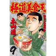 極道美食王 9