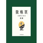 微塵眾：紅樓夢小人物2