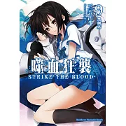 噬血狂襲09：黑劍巫