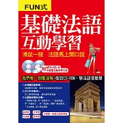 基礎法語互動學習：滑鼠一按 法語馬上開口說（附MP3+CD-ROM，含動畫互動教學光碟）