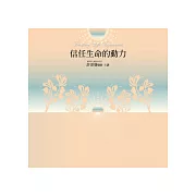 信任生命的動力有聲書(14片CD)