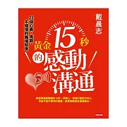 黃金15秒的感動溝通：戴晨志22個心美、嘴甜、不矯情的職場態度
