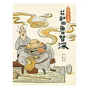 水滸真英雄 II 花和尚魯智深