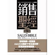 銷售聖經(終極進化版)
