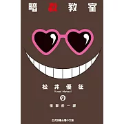 暗殺教室 9