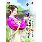 春閨記事(五)