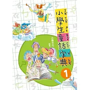 小學生童話字典1(二版)
