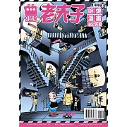 老夫子哈燒漫畫 臺灣版 47 捷足先登