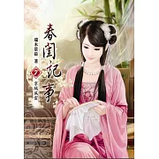 春閨記事(七)