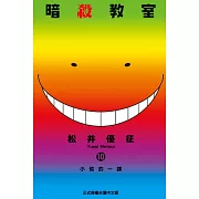 暗殺教室 10