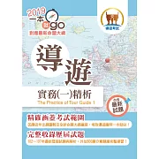 108年導遊領隊考試「一本就go！」【導遊實務（一）精析】（全新命題大綱升級改版．破千題庫考點高效精編）(5版)