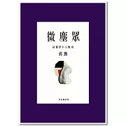 微塵眾：紅樓夢小人物3