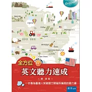 全方位英文聽力速成