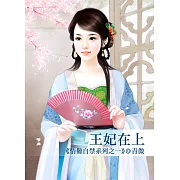王妃在上
