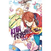 紅眼怪客團之鬼旅行