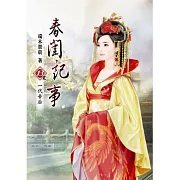 春閨記事(十三)完