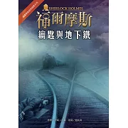 福爾摩斯經典探案：鑰匙與地下鐵