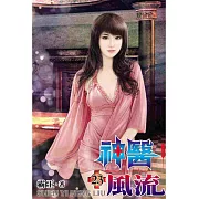 神醫風流23