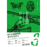 你也能當包青天：中國古代犯罪偵查實務與理論