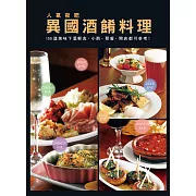人氣夜吧 異國酒餚料理：150道美味下酒輕食，小酌．聚餐．開店都可參考！