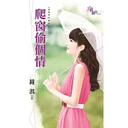 爬窗偷個情：偷窺惹的禍之三