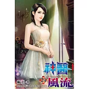 神醫風流24