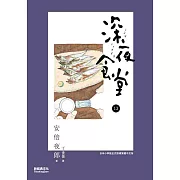 深夜食堂 13