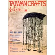 臺灣工藝季刊54期(2014.09月號)