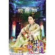 符法無邊18