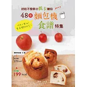 好吃不發胖の低卡麵包PART.3：48道麵包機食譜特集！