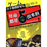 好命都是占出來的：占卜遊戲好好玩