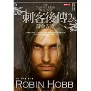 刺客後傳2黃金弄臣．下（全新經典紀念版）