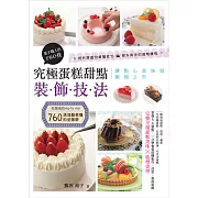 究極蛋糕甜點裝飾技法：菓子職人的PRO技