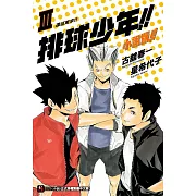 排球少年!!小說版!! III 遠征東京
