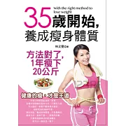 35歲開始，養成瘦身體質