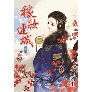 稼妝連城卷二：田莊生財計