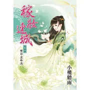 稼妝連城卷三：賺得盆缽滿