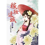 稼妝連城 卷五【完】：夫榮蔭貴妻