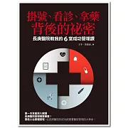 掛號、看診、拿藥背後的祕密：長庚醫院教我的6堂成功管理課