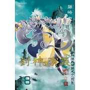 封神演義完全版 18完