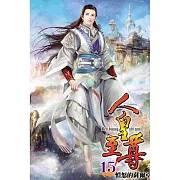 人皇至尊15
