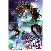 符法無邊22