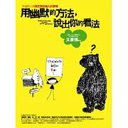 用幽默的方法，說出你的看法