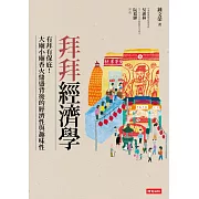 拜拜經濟學：有拜有保庇！？大廟小廟香火鼎盛背後的經濟性與趣味性