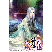 符法無邊23