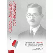 矢內原忠雄及其帝國主義下之台灣(2版)